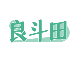 良斗田