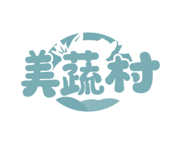 美蔬村