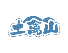 土禽山