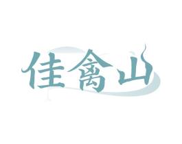 佳禽山