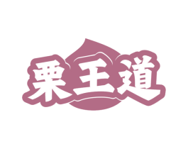 栗王道