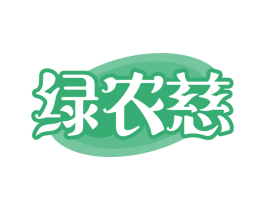 绿农慈