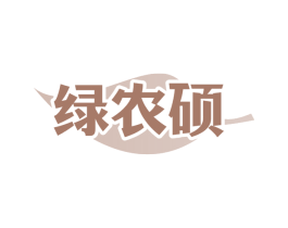 绿农硕