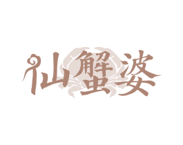 仙蟹婆