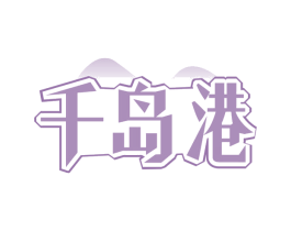 千岛港