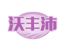 沃丰沛