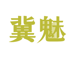 冀魅