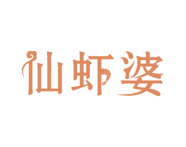仙虾婆