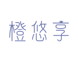 橙悠享