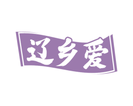 辽乡爱