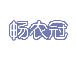 畅农冠