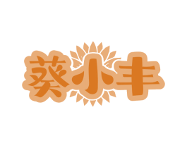 葵小丰