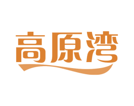 高原湾