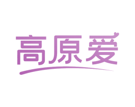 高原爱