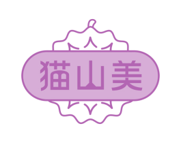 猫山美