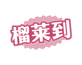榴莱到