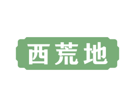 西荒地