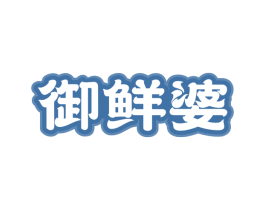 御鲜婆