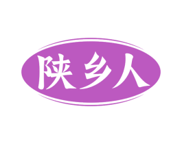 陕乡人
