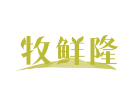 牧鲜隆