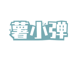 薯小弹