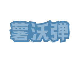 薯沃弹