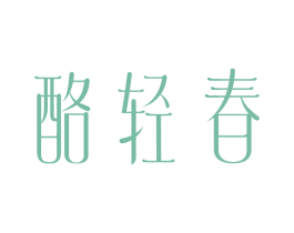 酪轻春