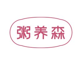 粥养森