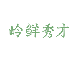 岭鲜秀才