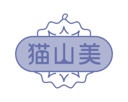 猫山美