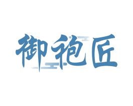 御袍匠
