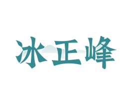 冰正峰