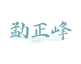 勐正峰