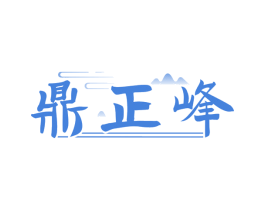 鼎正峰