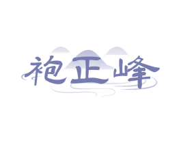 袍正峰