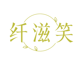 纤滋笑