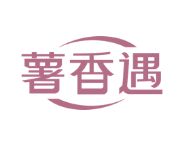 薯香遇