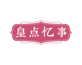 皇点忆事