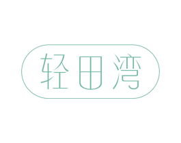 轻田湾