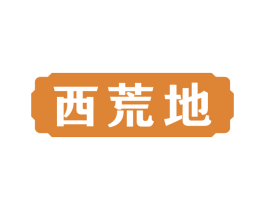 西荒地