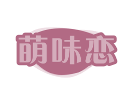 萌味恋