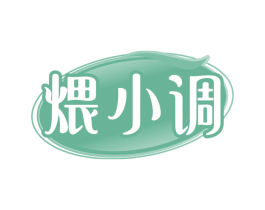 煨小调