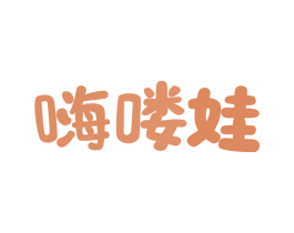 嗨喽娃