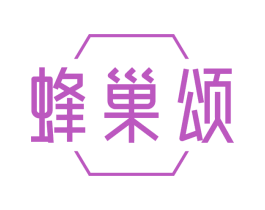 蜂巢颂