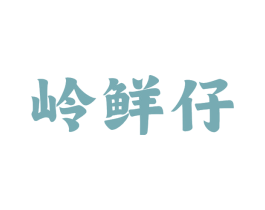 岭鲜仔