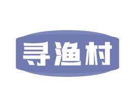 寻渔村