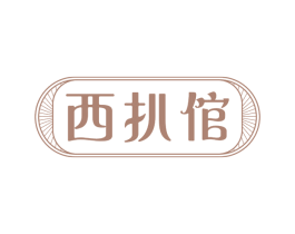 西扒倌