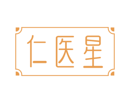 仁医星