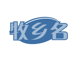 牧乡名