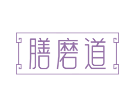 膳磨道